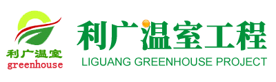 青州市利广温室工程有限公司
